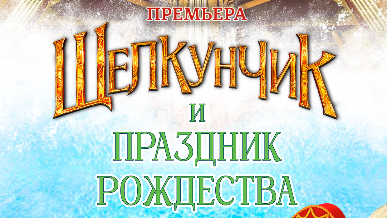 Витебская филармония подготовила две премьеры к Новому году и Рождеству