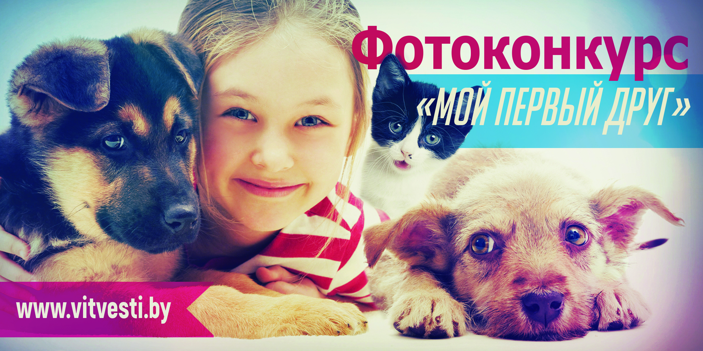 «Витебские вести» подвели итог фотоконкурса «Мой первый друг» 