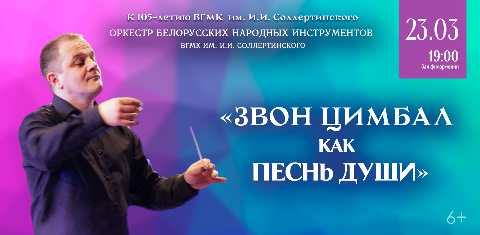 23 марта в Витебской областной филармонии пройдет концерт к 85-летию образования Витебской области и 105-летию ВГМК имени И.И. Соллертинского