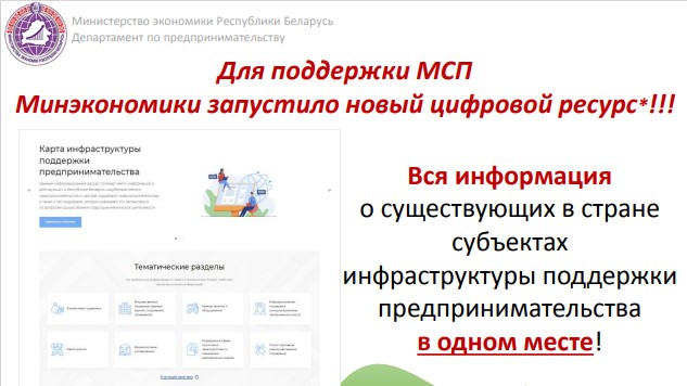 В Беларуси запустили новый цифровой ресурс  о субъектах инфраструктуры поддержки предпринимательства