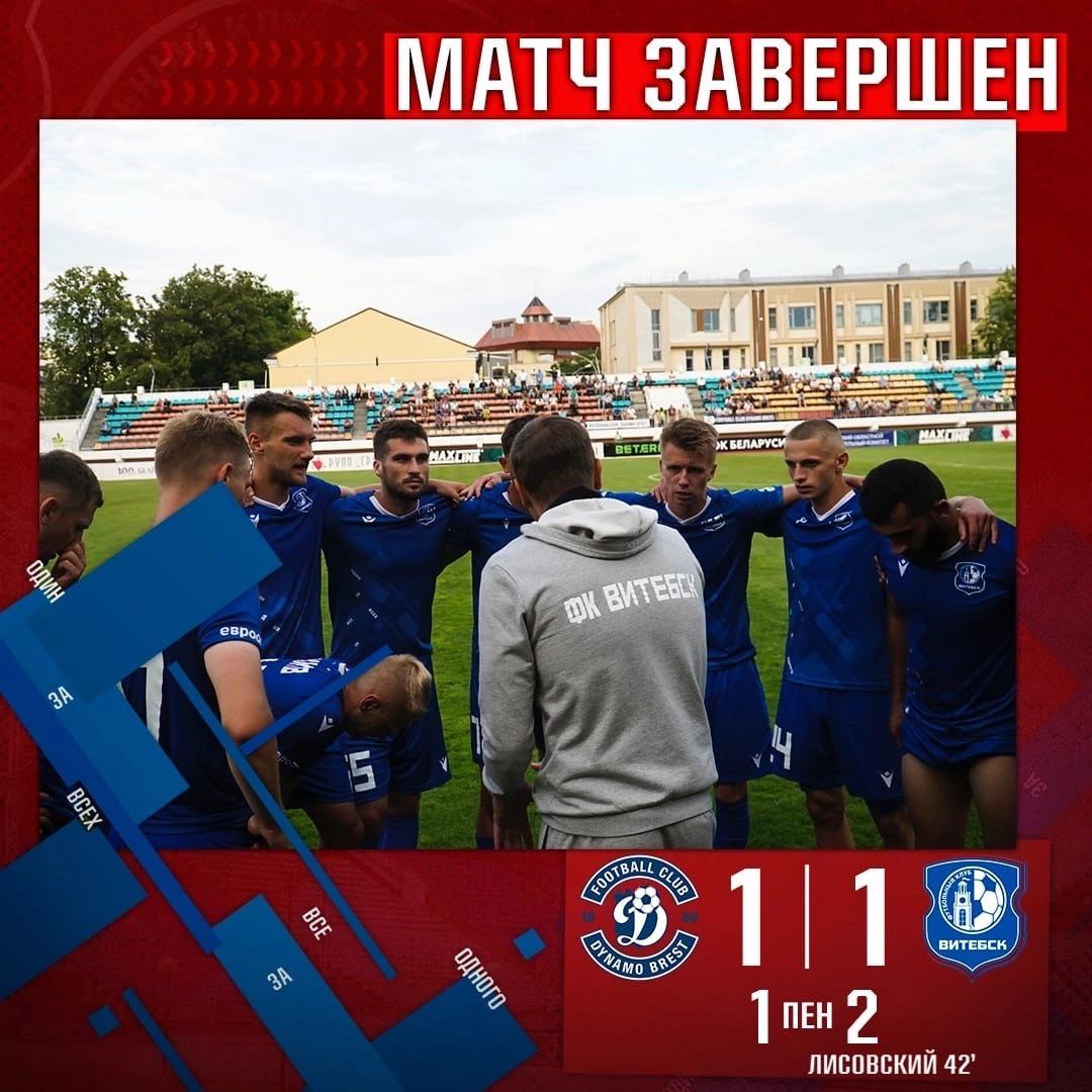 ФК "Витебск" победил в Бресте местное "Динамо" и пробился в 1/4 финала Кубка Беларуси