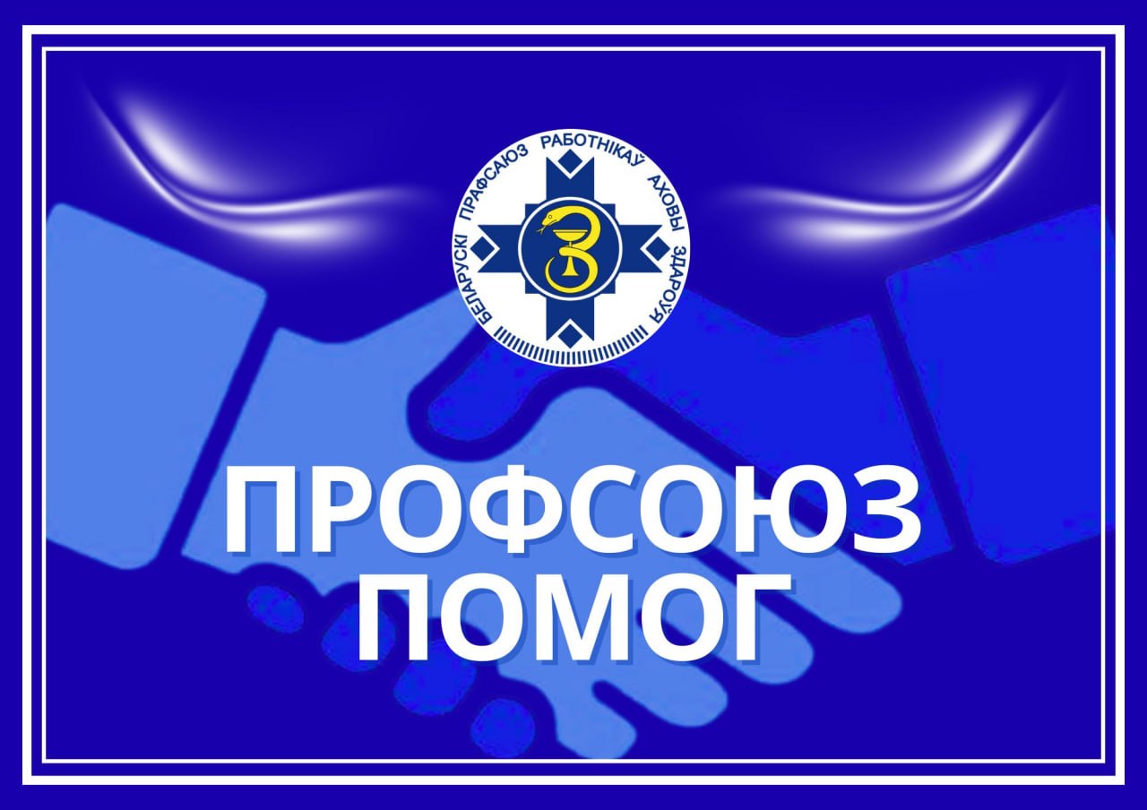 Отраслевой профсоюз направил масштабную помощь учреждениям здравоохранения Витебской области