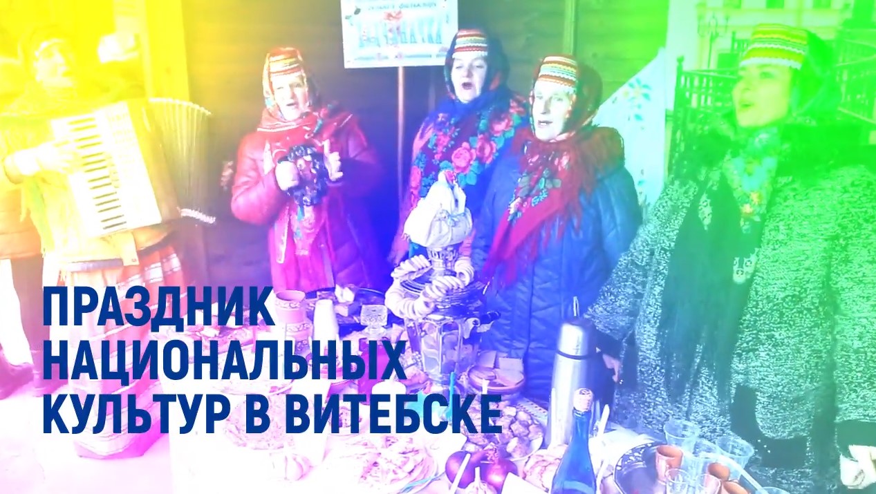 Праздник национальных культур в Витебске