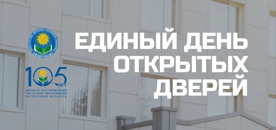 23 марта во всех вузах и колледжах Беларуси пройдет Единый день открытых дверей