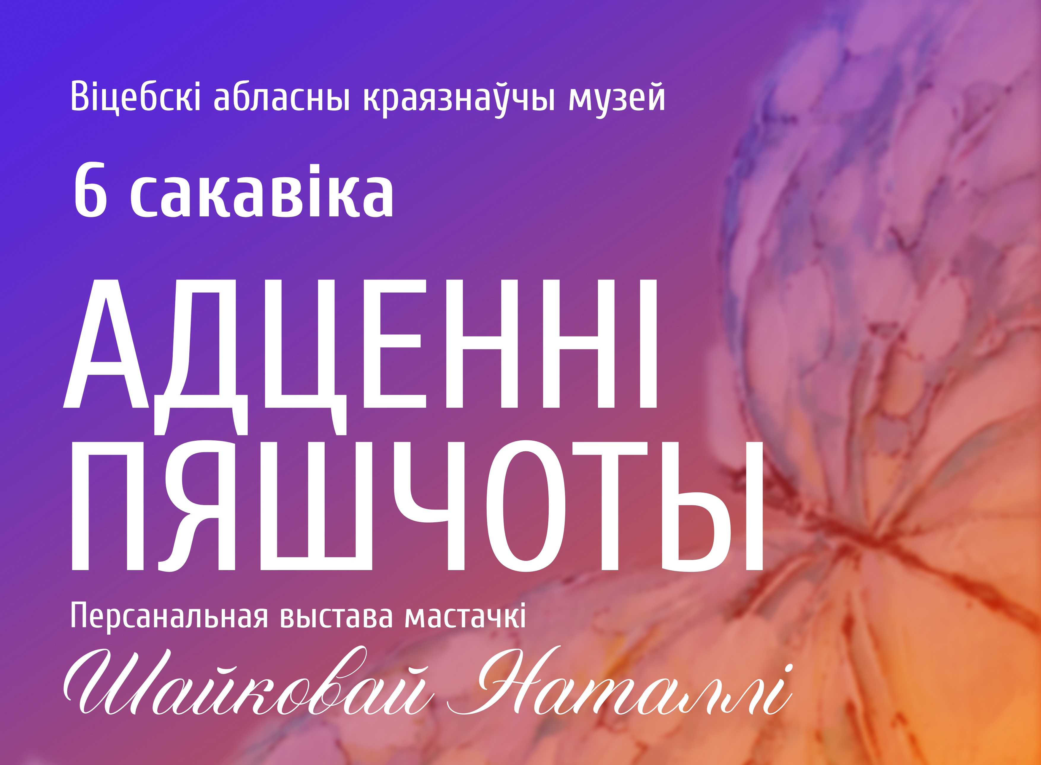 В Витебске 6 марта в областном краеведческом музее откроется выставка «Адценні пяшчоты»