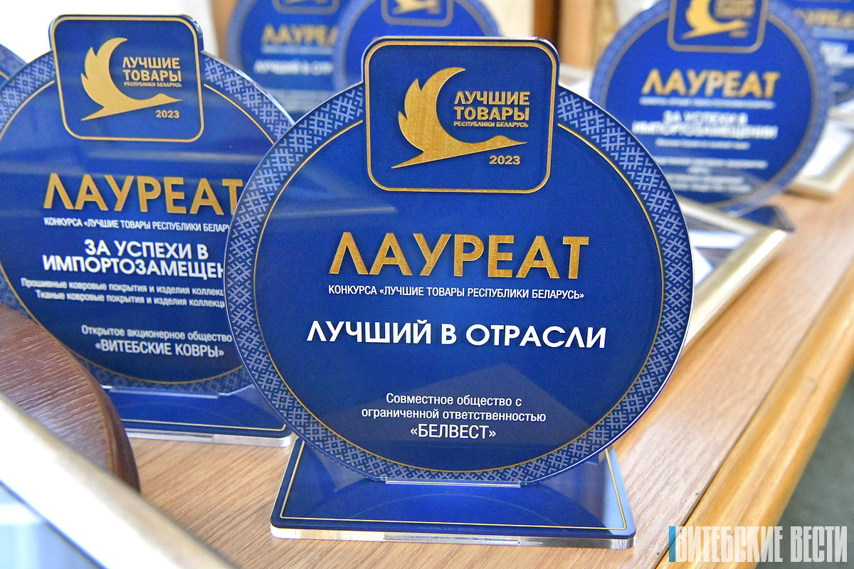 В Витебской области признаны лучшими 38 товаров от 22-х предприятий
