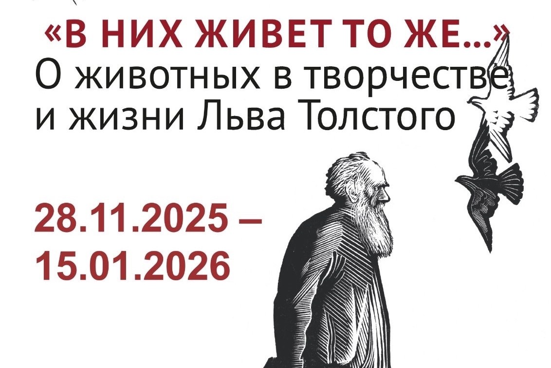 «В них живет то же…»: уникальная выставка о Толстом и животных открылась в Витебске