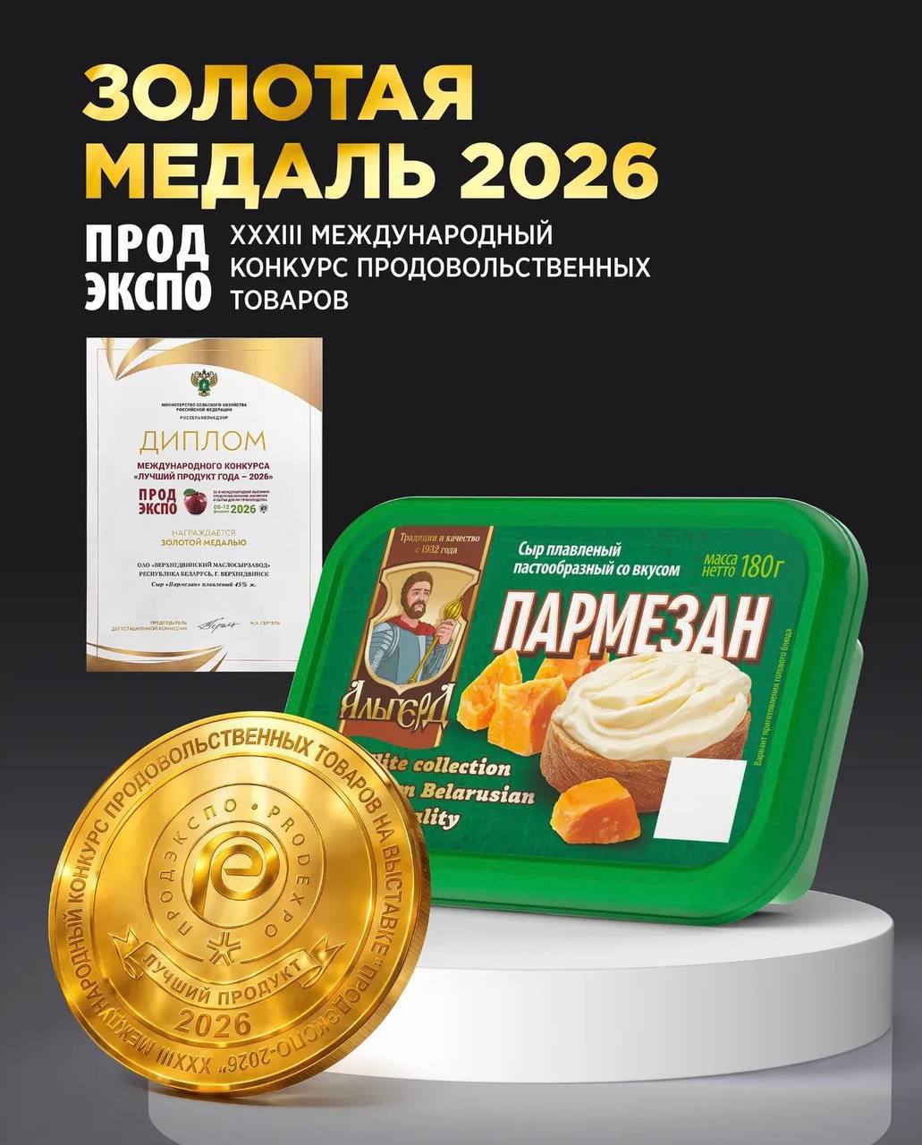 Предприятия Витебской области отмечены высокими наградами на выставке "Продэкспо-2026“ в России 