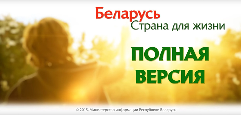 Беларусь - страна для жизни