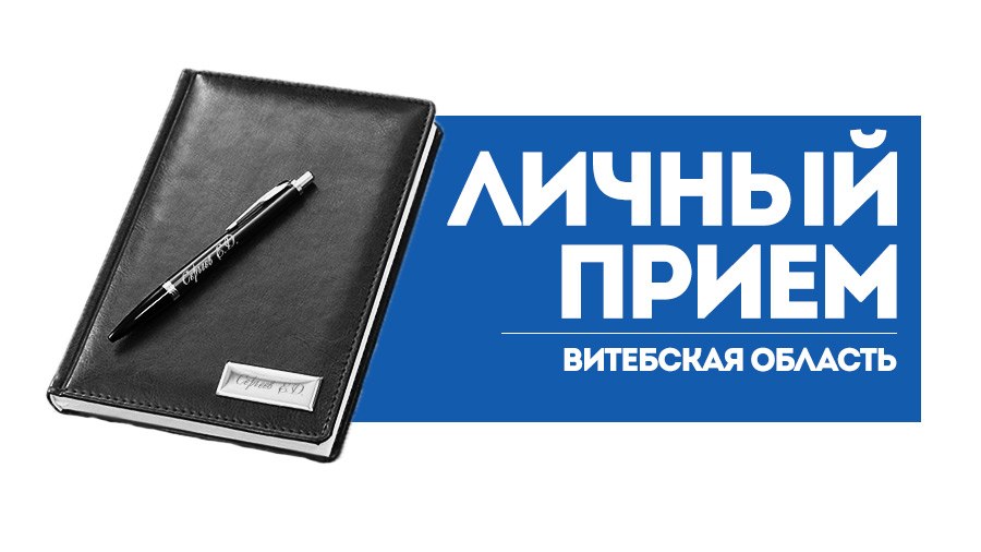 Выездной прием граждан проведет начальник Витебской таможни