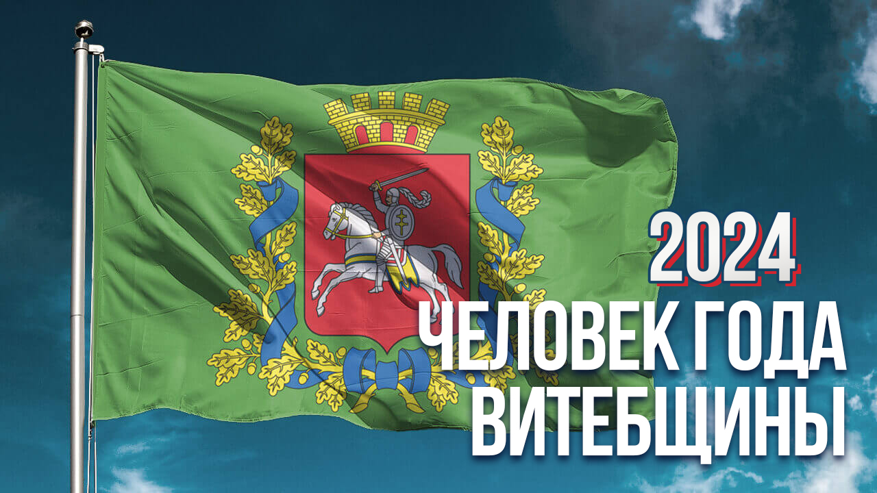 Стали известны имена лауреатов почетного звания «Человек года Витебщины - 2024»