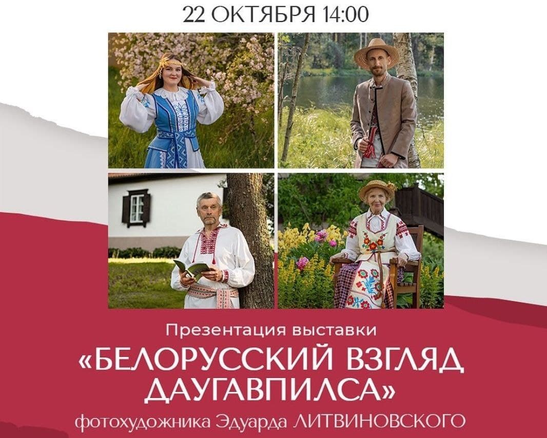 В Витебске пройдет фотовыставка Эдуарда Литвиновского "Белорусский взгляд Даугавпилса"