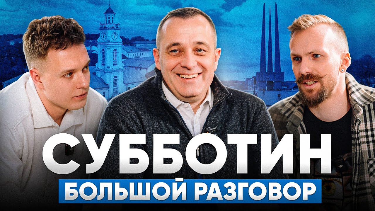 Подкаст, который нельзя пропустить! Глава Витебской области Александр Субботин ответил на вопросы интернет-пользователей