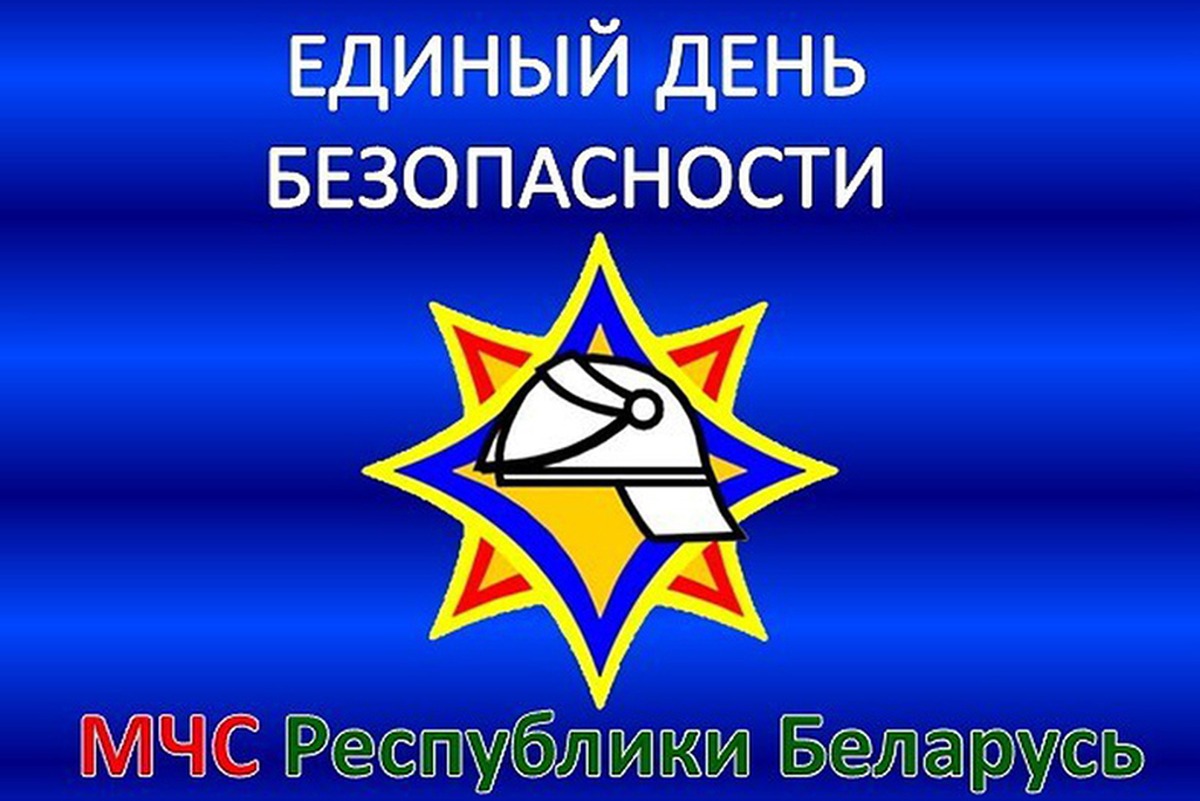 25 сентября по всей стране пройдет Единый день безопасности