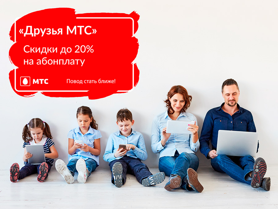 «Друзья МТС»: оператор запускает акцию для постоянных пользователей услуг домашнего интернета 