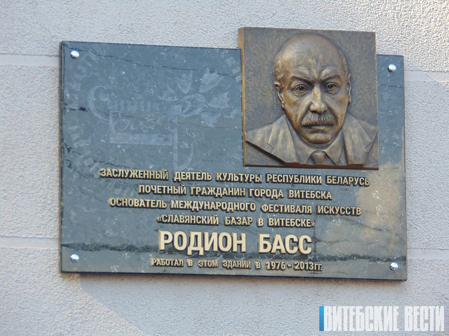 В Витебске открыли мемориальную доску Родиону Бассу