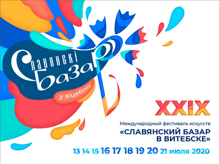 21 марта стартует второй этап продажи билетов на мероприятия «Славянского базара в Витебске – 2020»