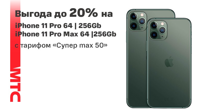 Акция в МТС: скидки на iPhone для абонентов «Супер max 50»