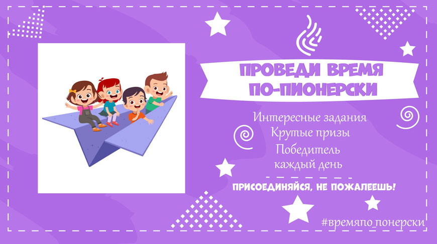 БРПО приглашает школьников принять участие в онлайн-проекте «Проводи время по-пионерски!»