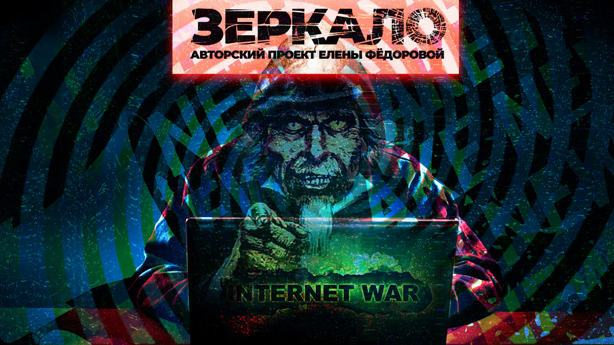 ВОЙНА В СЕТИ, или Фейки — оружие массового поражения