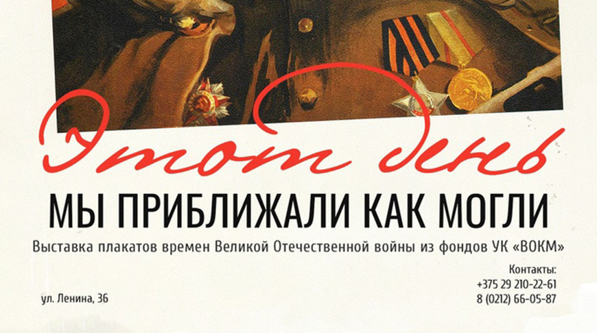 5 мая в Витебском областном краеведческом музее открывается выставка плакатов времен Великой Отечественной войны "Этот день мы приближали как могли"