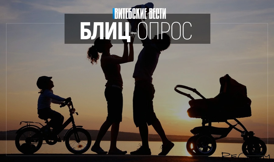 Какой должна быть идеальная семья, по мнению жителей Витебска?
