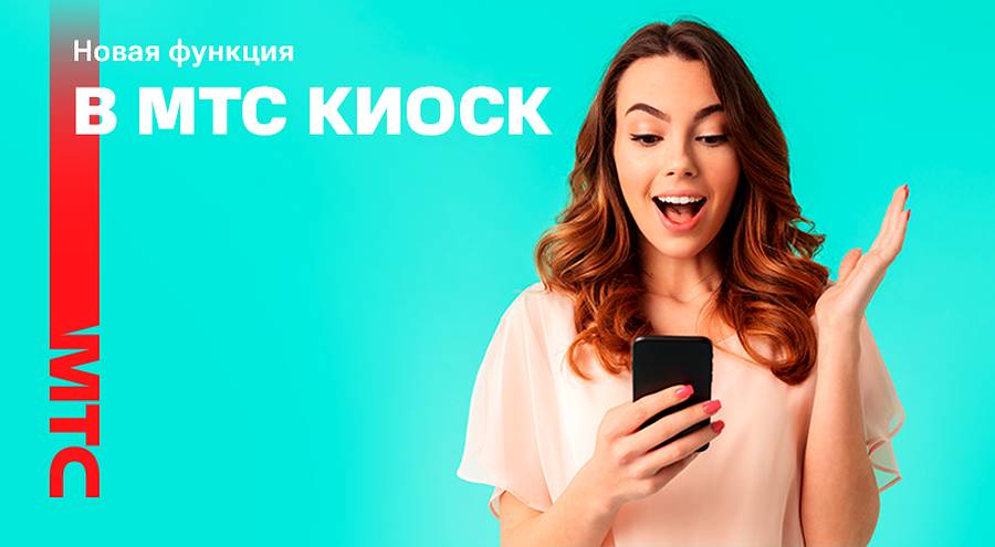МТС расширил функционал услуги МТС Киоск 
