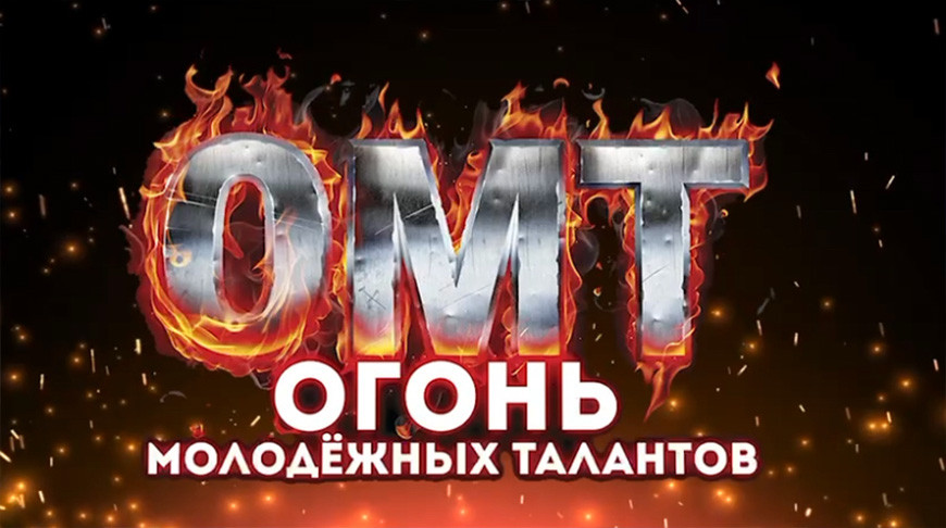 Стартовал прием заявок на фестиваль творчества "Огонь молодежных талантов"