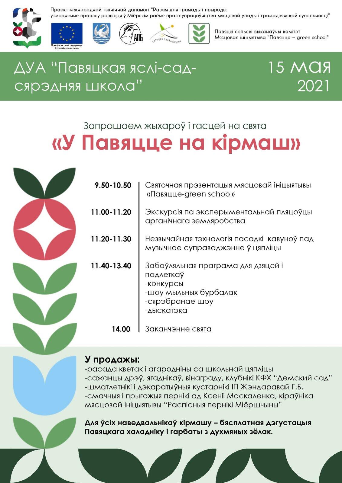 Праздник «У Павяцце на кірмаш» состоится 15 мая в агрогородке Повятье Миорского района