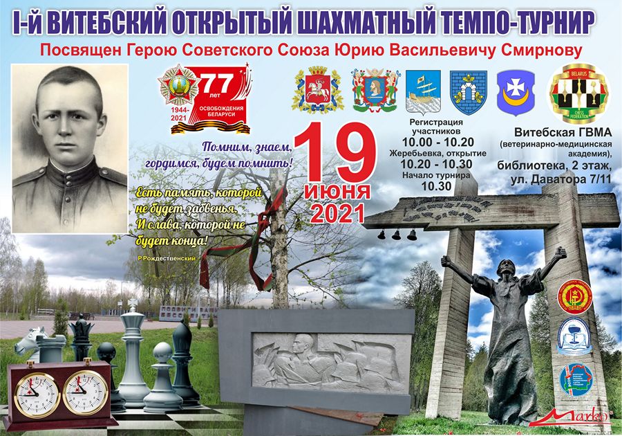 В Витебске пройдет шахматный турнир посвящённый Герою Советского Союза Юрию Васильевичу Смирнову