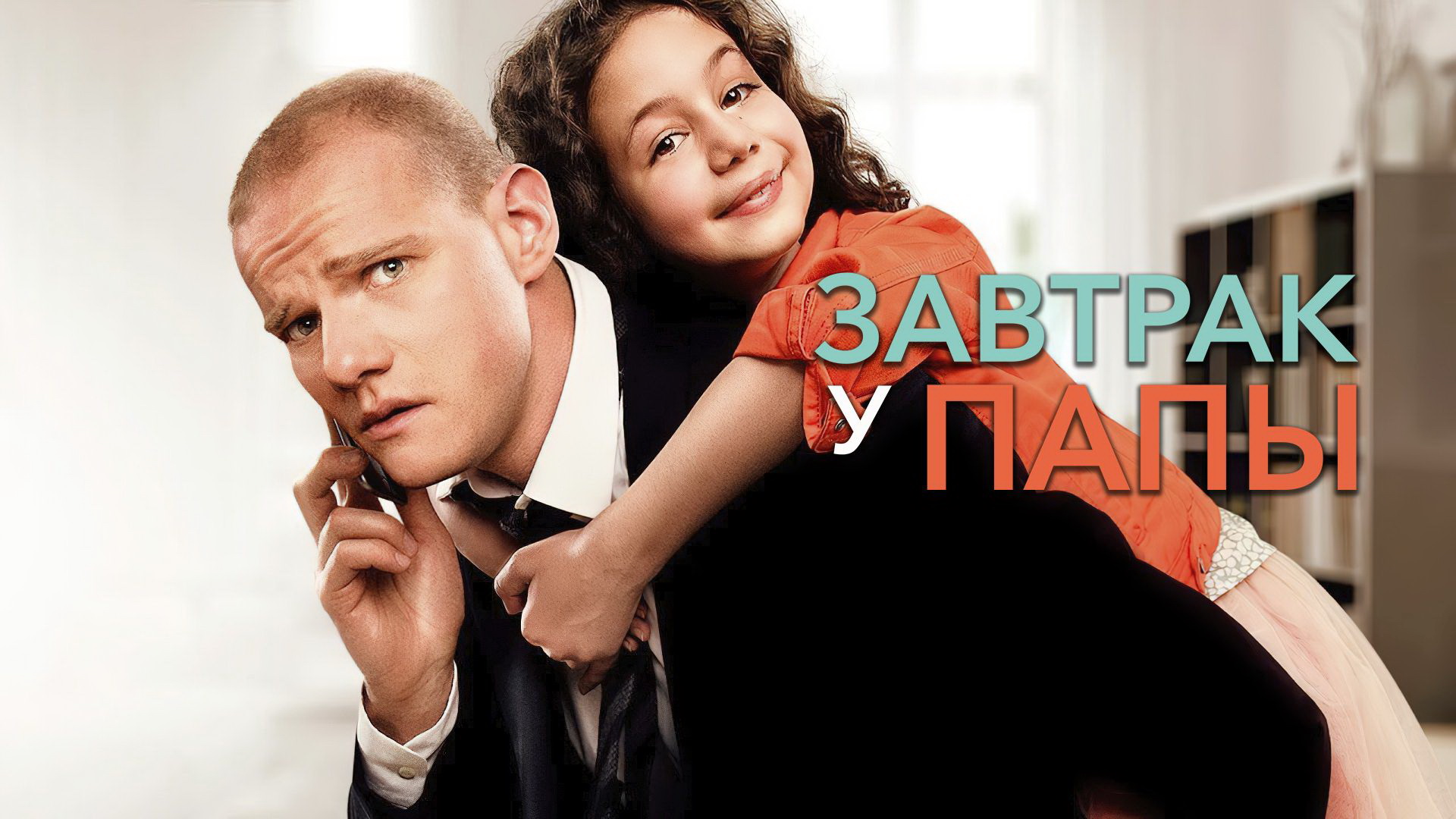 Отцы и дети: подборка фильмов и сериалов о папах в преддверии праздника