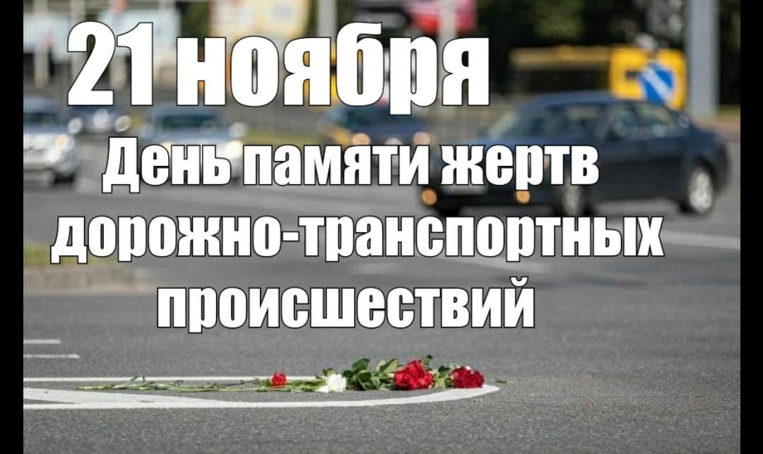 17 ноября ГАИ Витебской области проведёт акцию посвящённую Всемирному дню памяти жертв дорожно-транспортных происшествий
