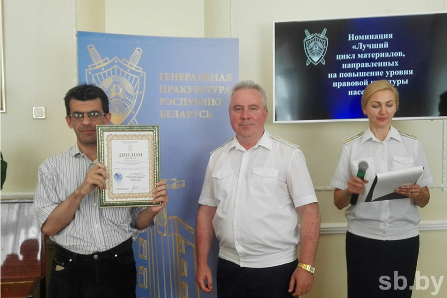 Генпрокуратура Беларуси подвела итоги творческого конкурса среди СМИ