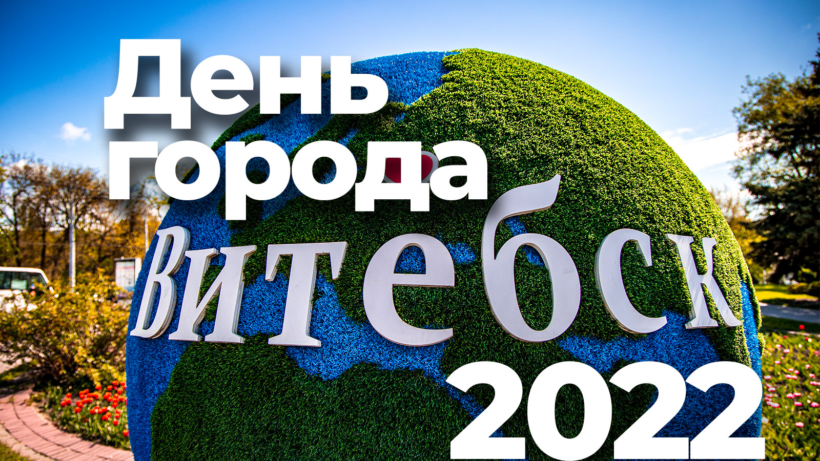 Как Витебск будет праздновать День города - 2022