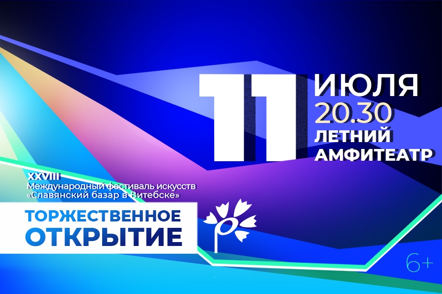 славянский базар 2019 торжественное открытие афиша программа