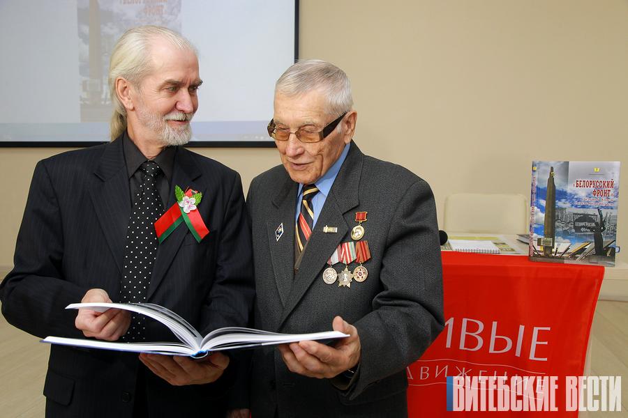 Книгу «Белорусский фронт» презентовал в Витебске автор-составитель Сергей Григорьев 
