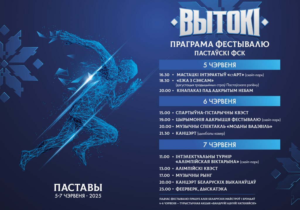 В начале июня в Поставах стартует спортивно-культурный фестиваль «Вытокi»