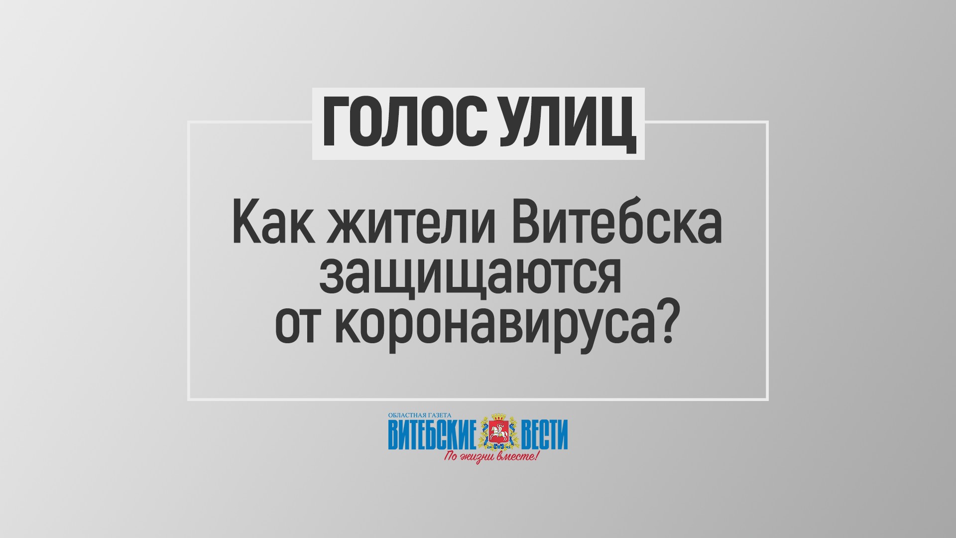 Не поддаваться панике и чаще мыть руки: жители Витебска рассказали, как защищаются от коронавируса