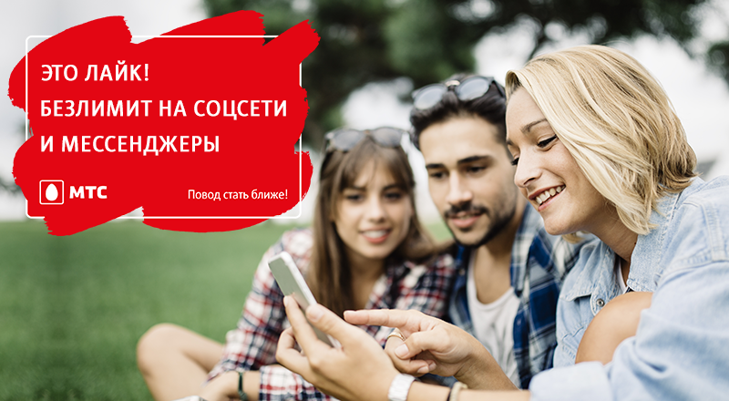 Оператор МТС предложил безлимит на соцсети и мессенджеры