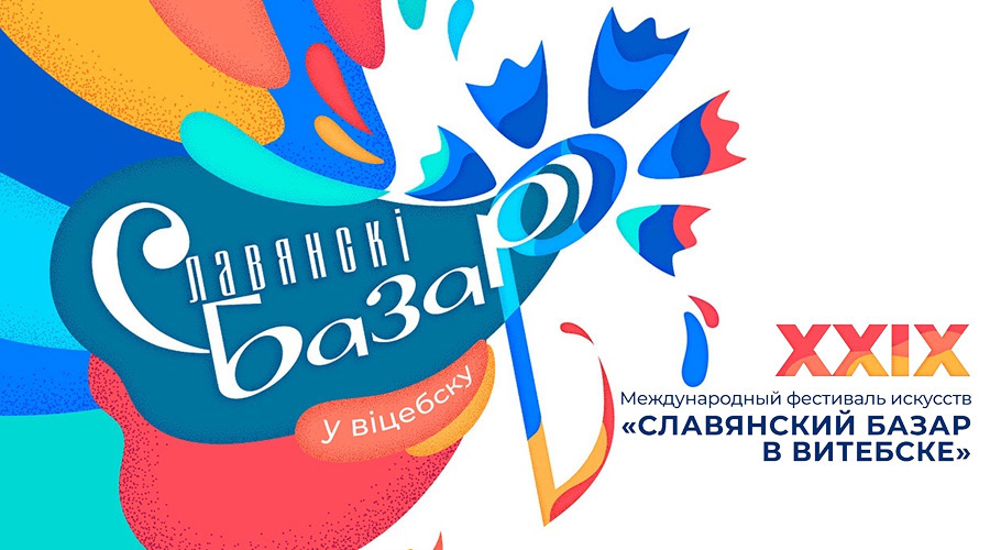 Турнир национальных танцев и фест уличного искусства: куда сходить во время «Славянского базара в Витебске»?