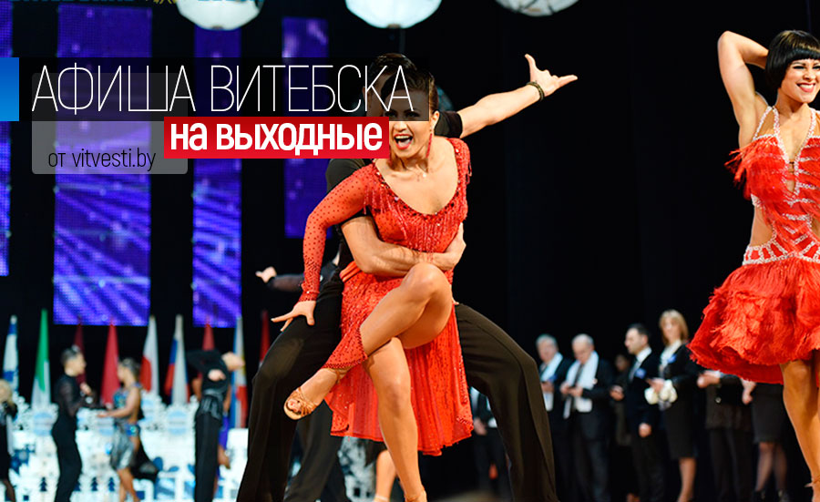 Афиша на выходные в Витебске: горячие танцы на «Витебской снежинке» и блюз для беременных