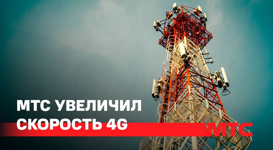 МТС «прокачал» 4G-связь в регионах
