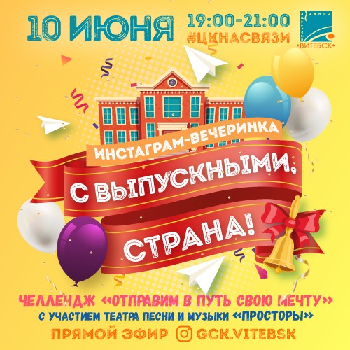 «С выпускными, страна!»: онлайн-вечеринку к окончанию учебного года проведет Центр культуры «Витебск» 