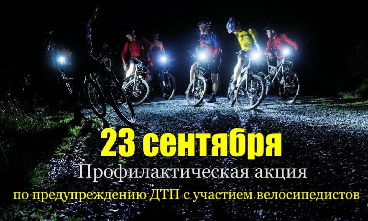 23 сентября ГАИ Витебской области проведет комплекс профилактических мероприятий "Засветись" велосипед!