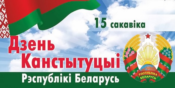 Мікалай Шарснёў і Уладзімір Цярэнцьеў віншуюць жыхароў Віцебскай вобласці з Днём Канстытуцыі Рэспублікі Беларусь