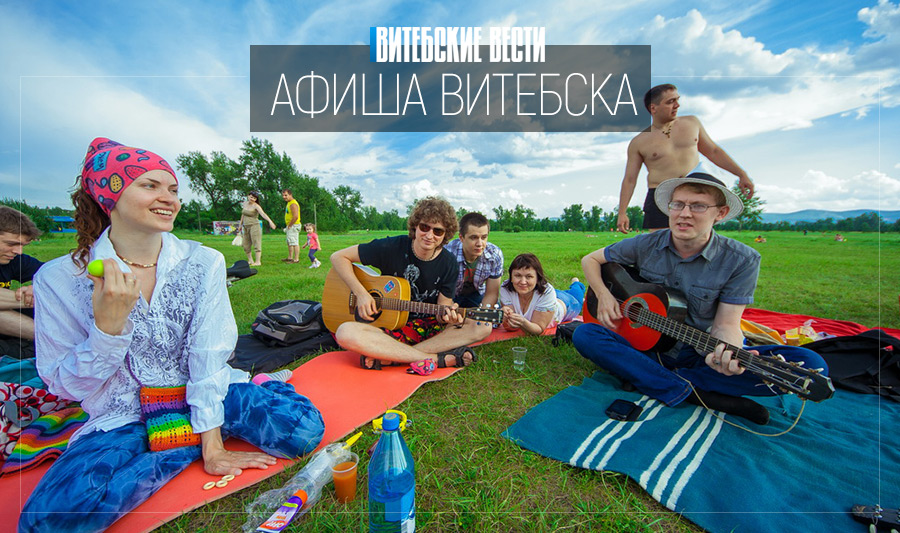 Выходные в Витебске: музыкальный пикник, подготовка к танго-флешмобу и выставка собак