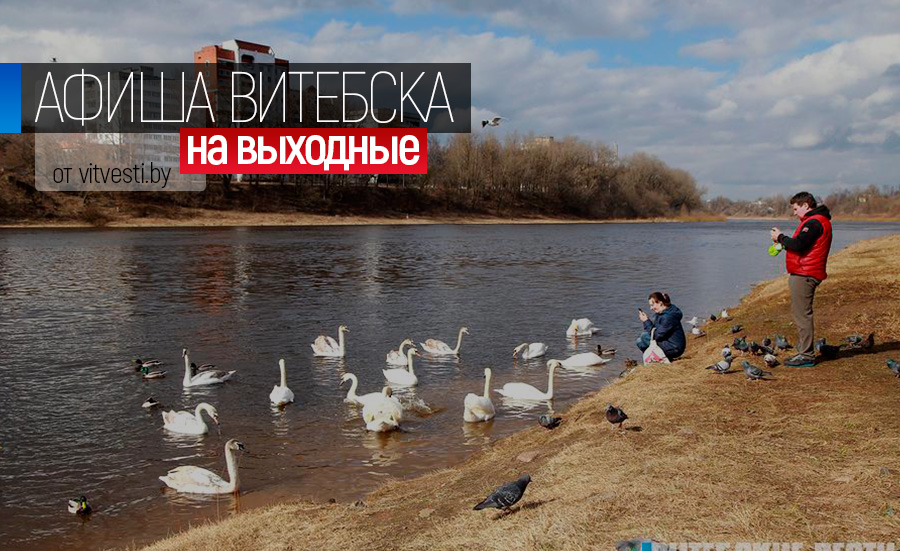Как провести выходные в Витебске. Культурная афиша