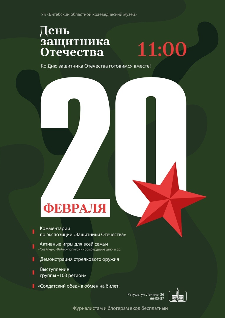 Военный квест и солдатская каша. В витебской Ратуше проведут праздничную программу «День защитника Отечества»