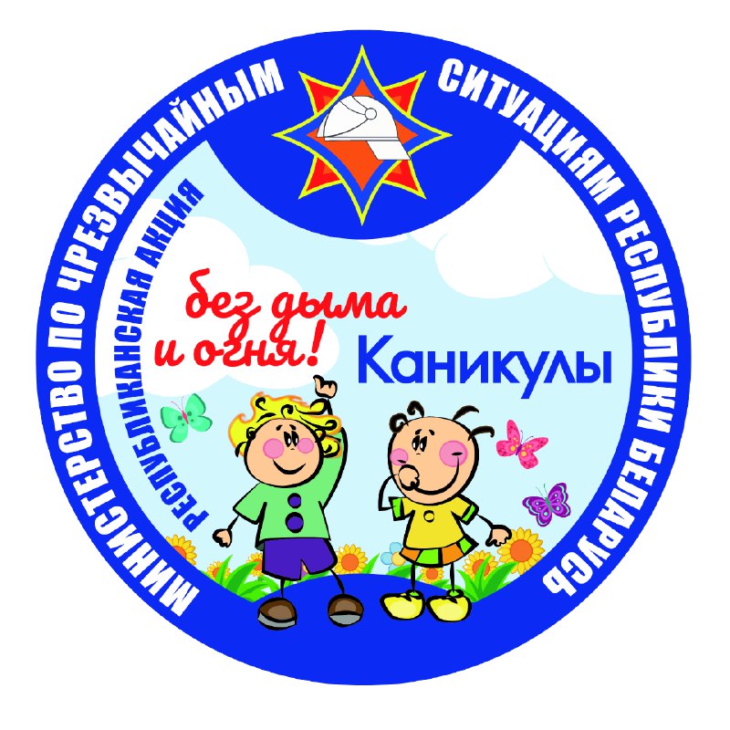 В Беларуси стартовала акция «Каникулы без дыма и огня»
