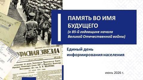 Единый день информирования по теме  «Память во имя будущего» пройдет на этой неделе в Витебской области 